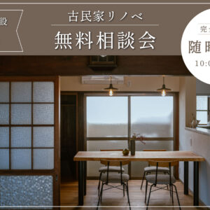 色んなリノベーションのご相談受け付けています!!