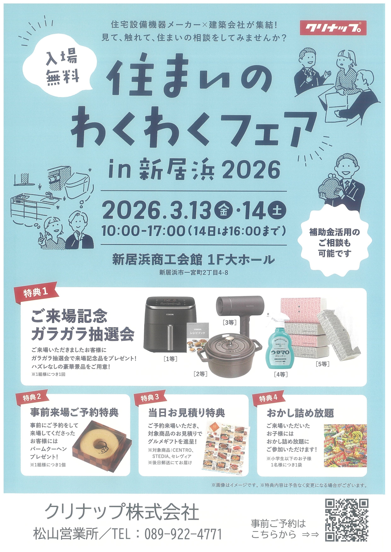 住まいのわくわくフェアin新居浜2026のお知らせ | 愛媛県松山市で自然