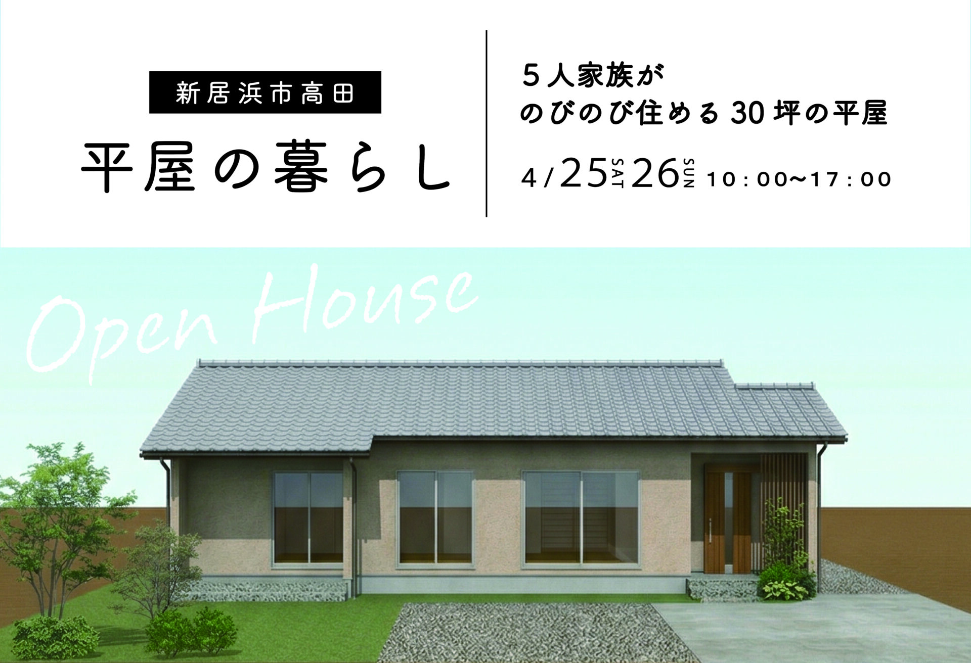 【完成見学会｜新居浜市高田】５人家族がのびのび住める30坪の平屋