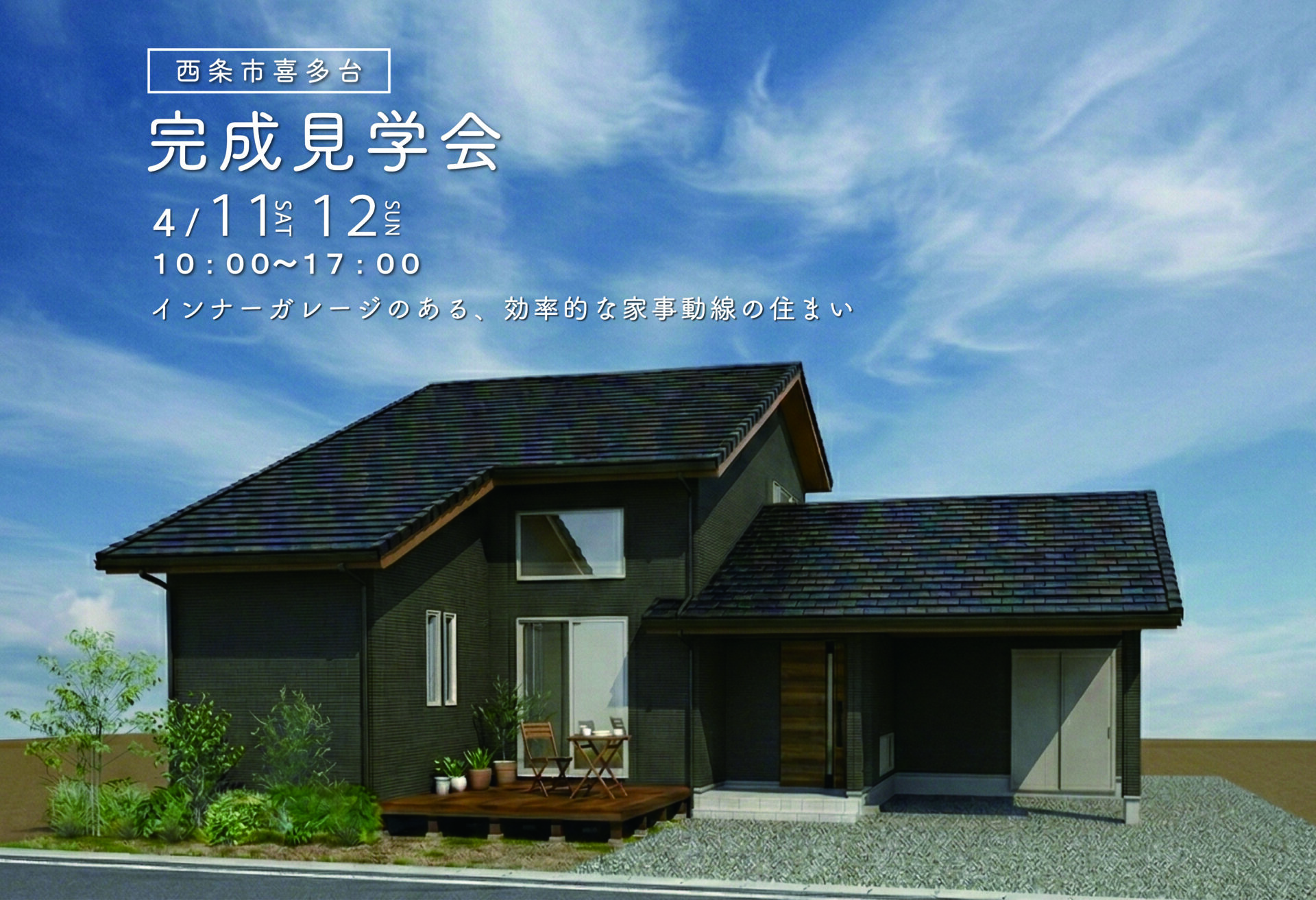 【完成見学会｜西条市喜多台】インナーガレージのある、効率的な家事動線の住まい