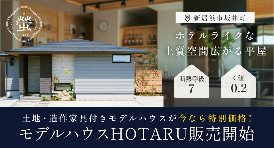 モデルハウスHOTARU販売開始