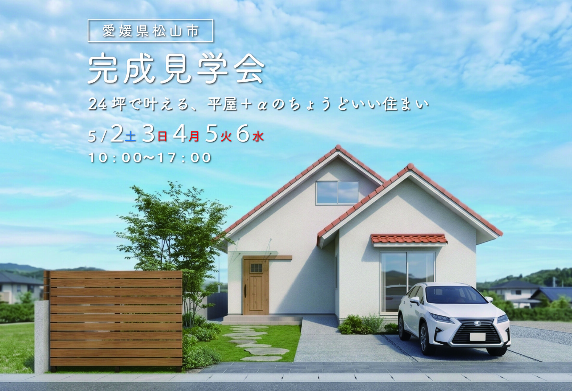 【完成見学会｜松山市】24坪で叶える、平屋＋αのちょうどいい住まい