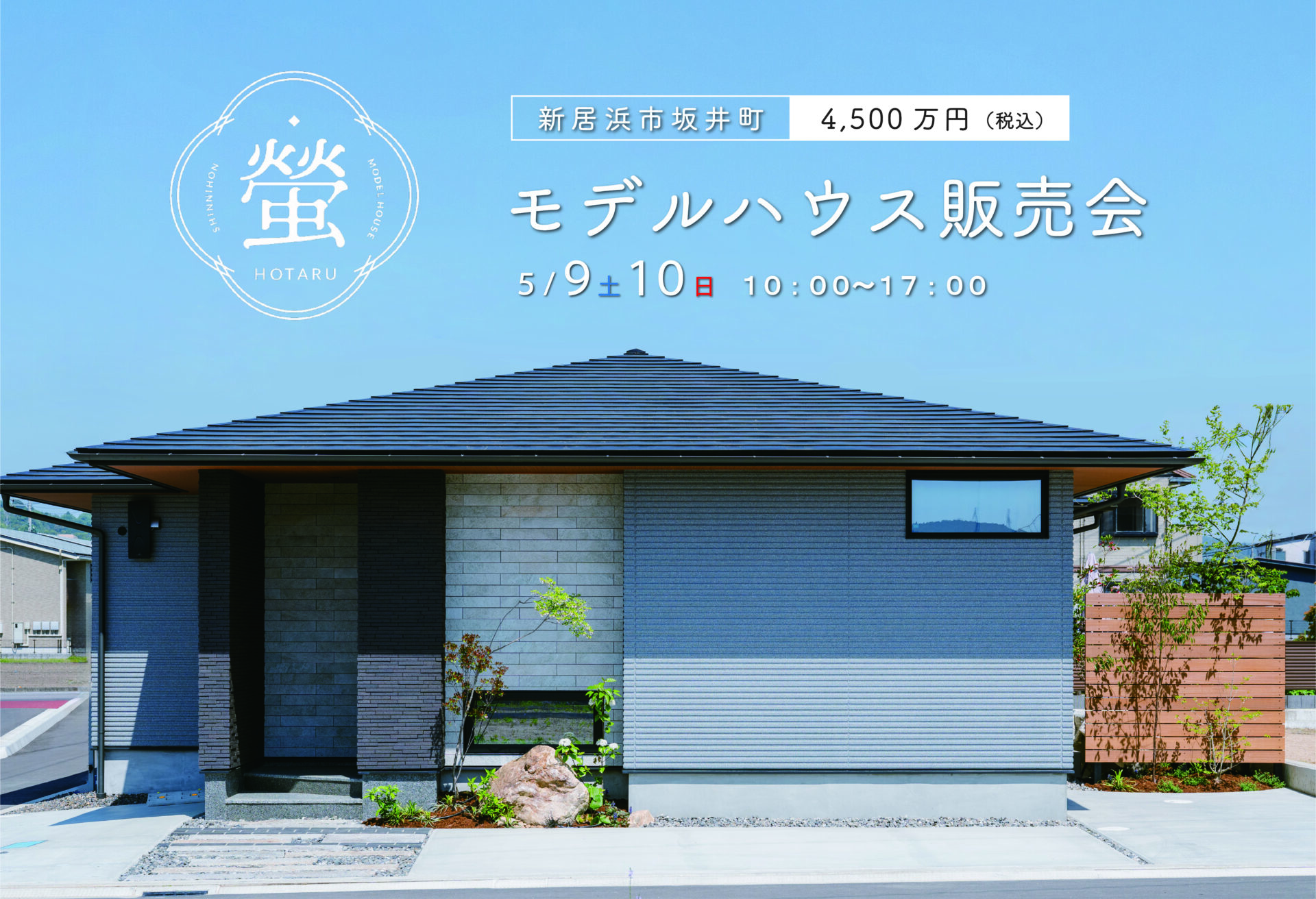 【販売会開催｜限定１棟】新居浜モデルハウス蛍-hotaru