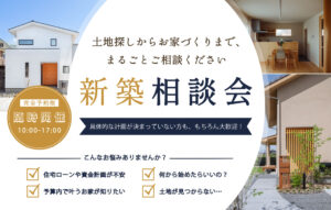 『新築無料相談会』ぜひお気軽にお越しください♪