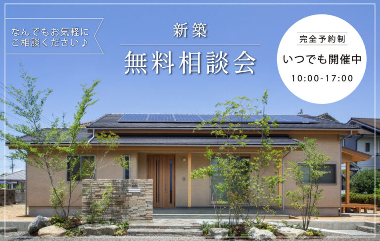 『新築・無料相談会開催中』ぜひお気軽にお越しください♪