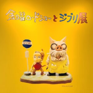 ジブリ展