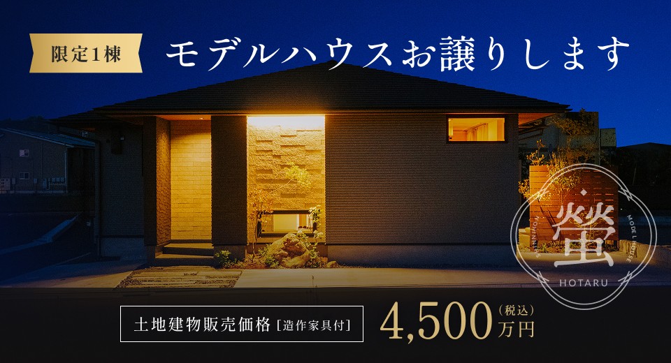 モデルハウスHOTARU販売開始