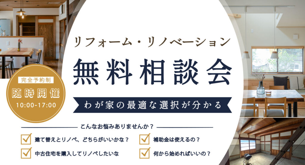 リフォーム・リノベーション無料相談会