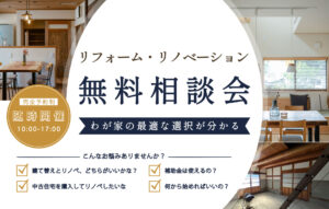 『リフォーム・リノベーション無料相談会』