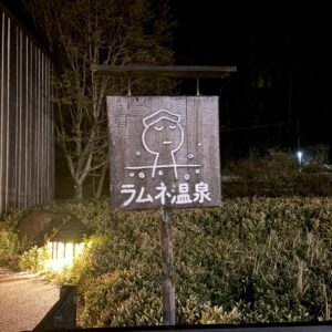 イメージ：ラムネ温泉