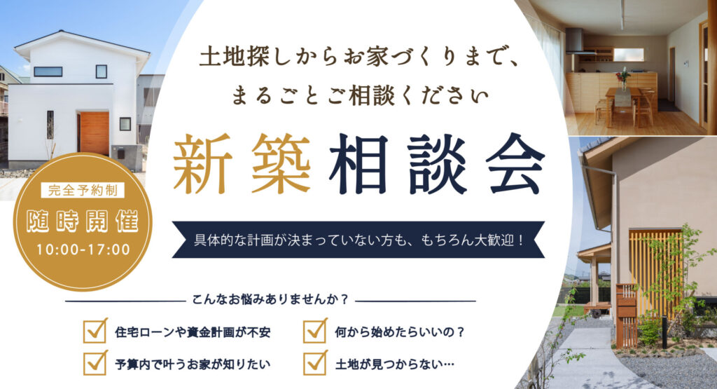 新築無料相談会