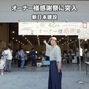 オーナー様感謝祭が放映されました！