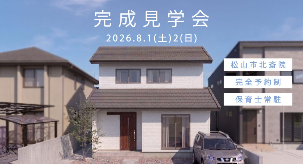 完成見学会開催