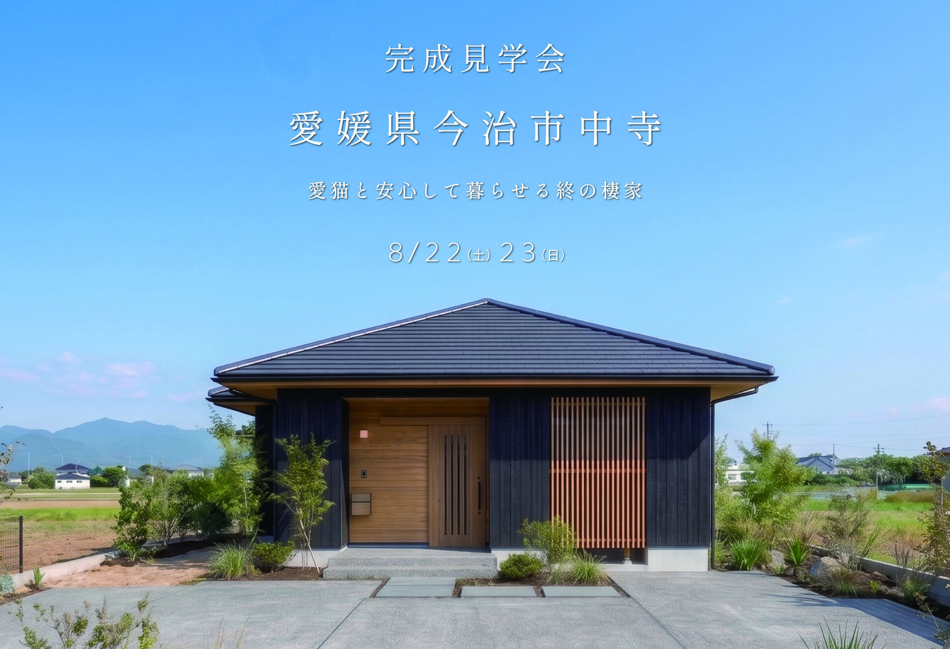 【完成見学会｜今治市】愛猫と安心して暮らせる終の棲家