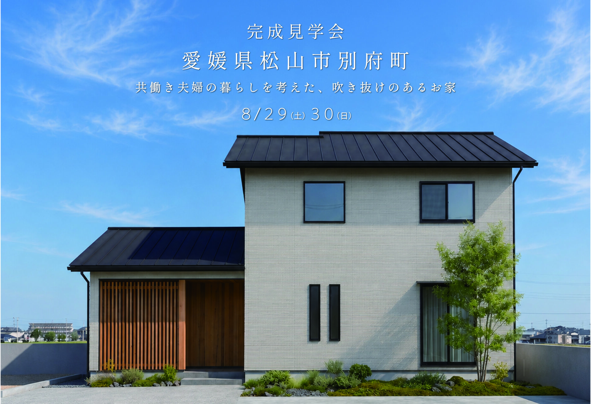 【完成見学会｜松山市】共働き夫婦の暮らしを考えた、吹き抜けのあるお家