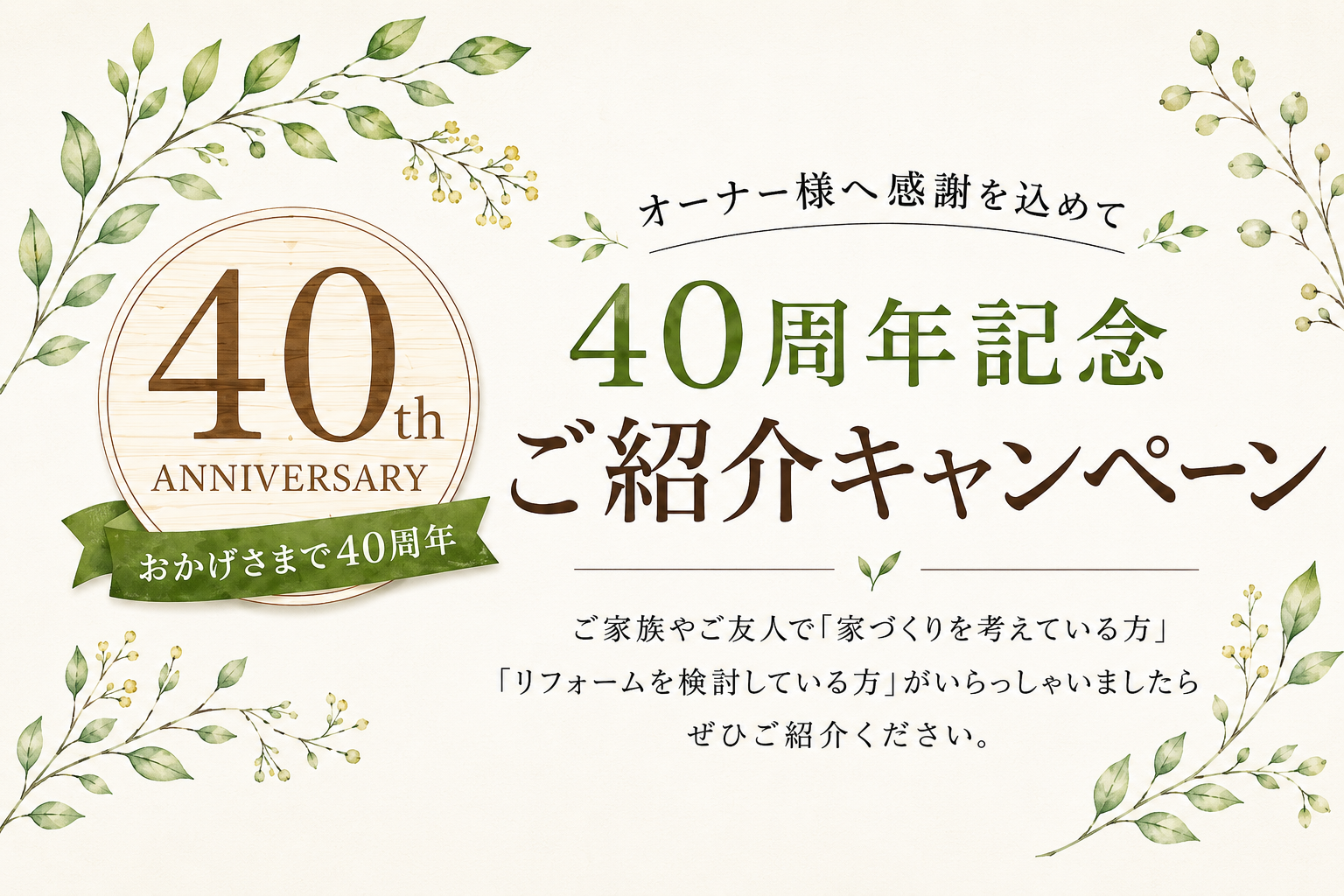 【オーナー様限定】ご紹介キャンペーン