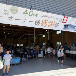 オーナー様感謝祭2026