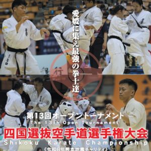 極真空手