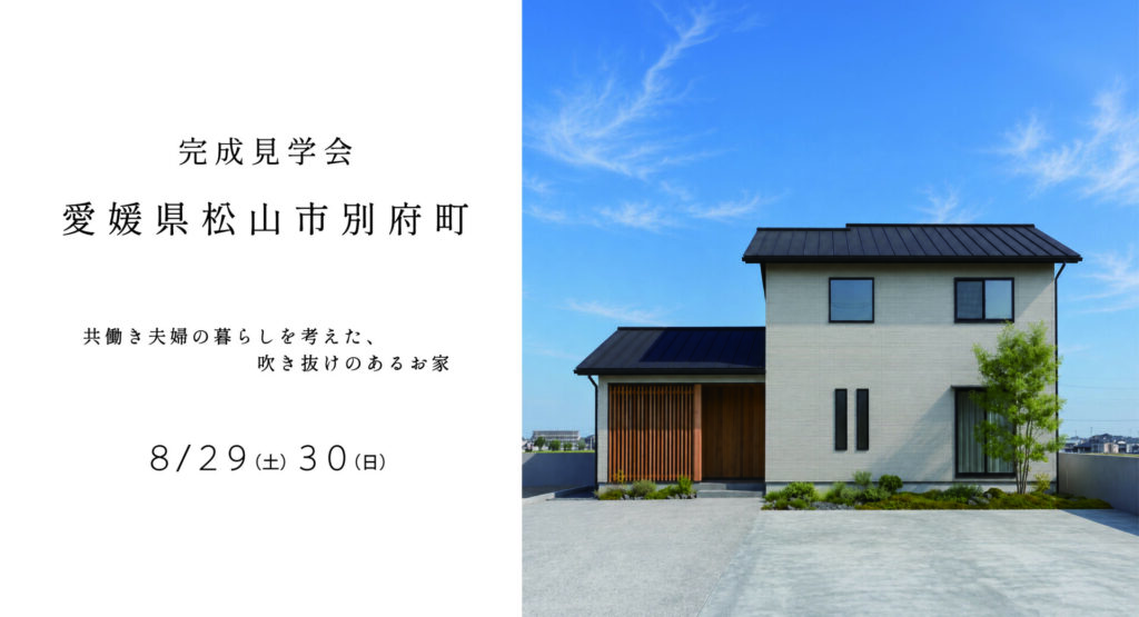 完成見学会開催 in 松山市別府