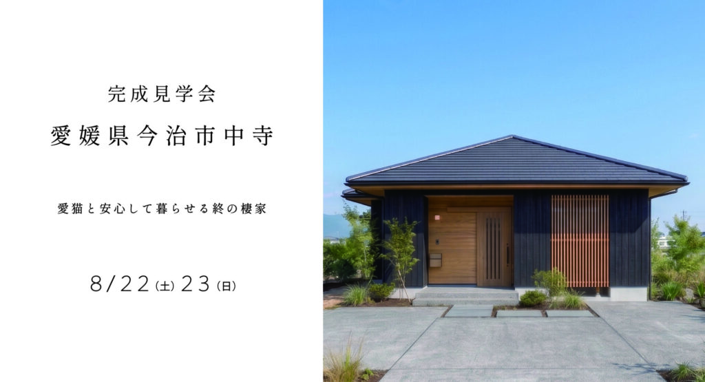 完成見学会開催 in 今治市中寺