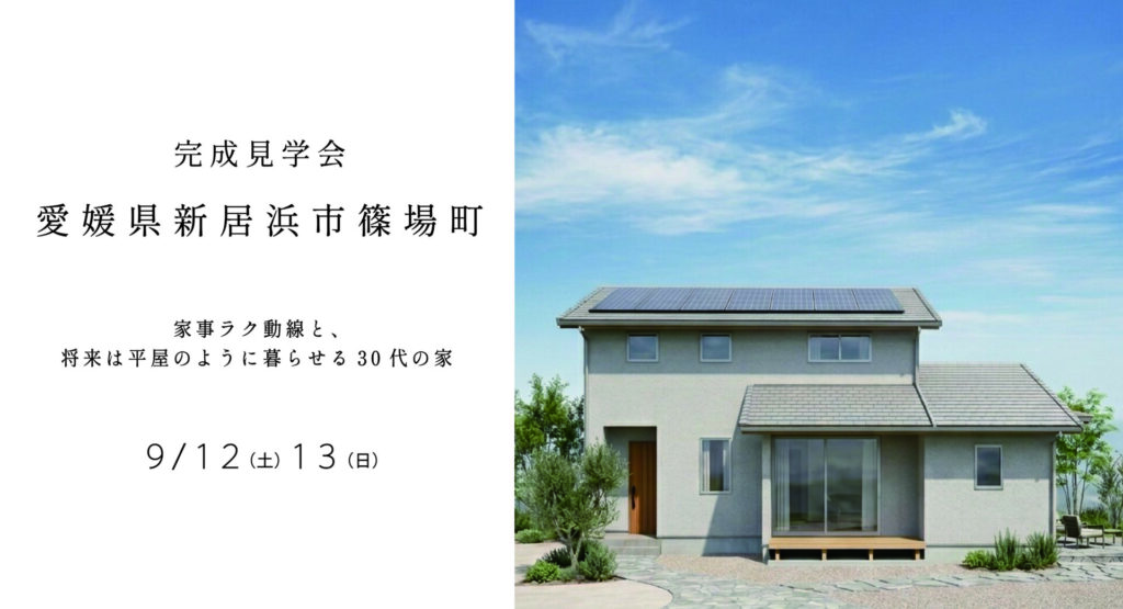 完成見学会開催 in 新居浜市篠場