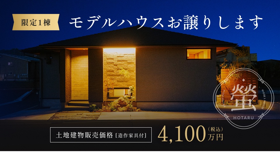 モデルハウスHOTARU販売開始