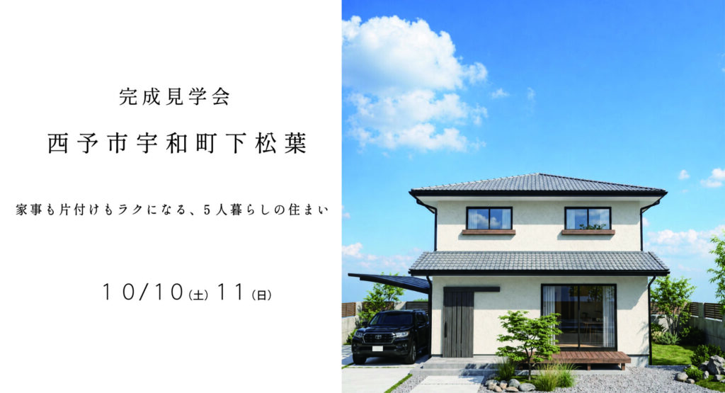 完成見学会開催！in西予市宇和町