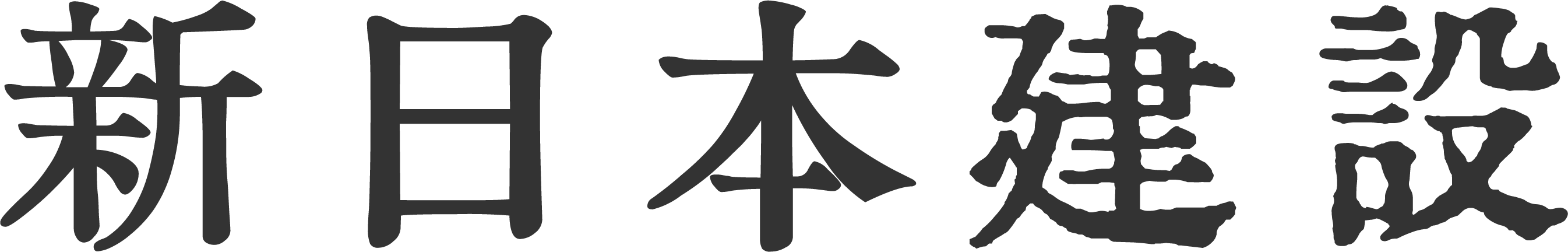 新日本建設のロゴ画像